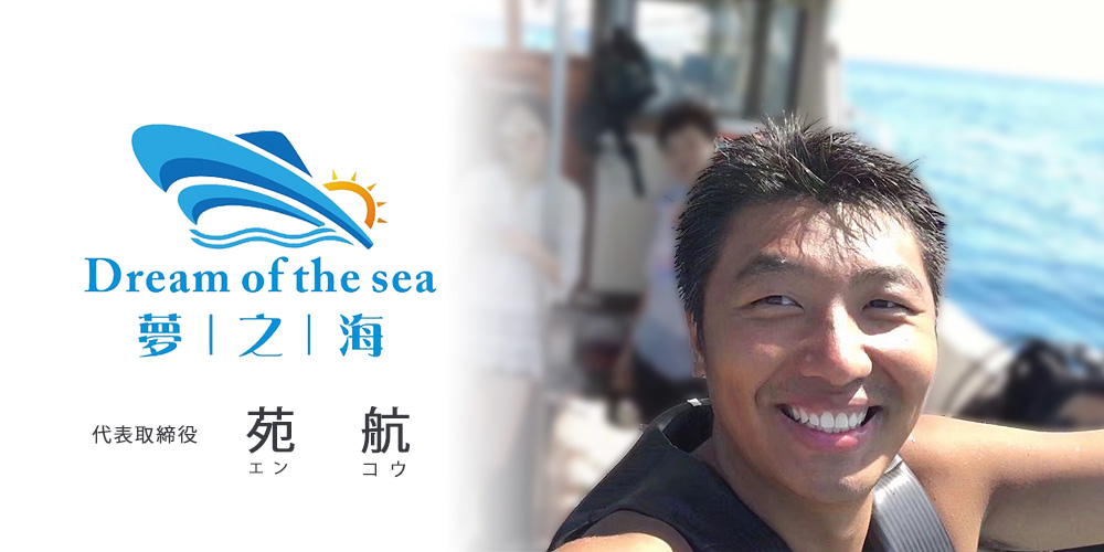 Dream Of The Sea株式会社・代表