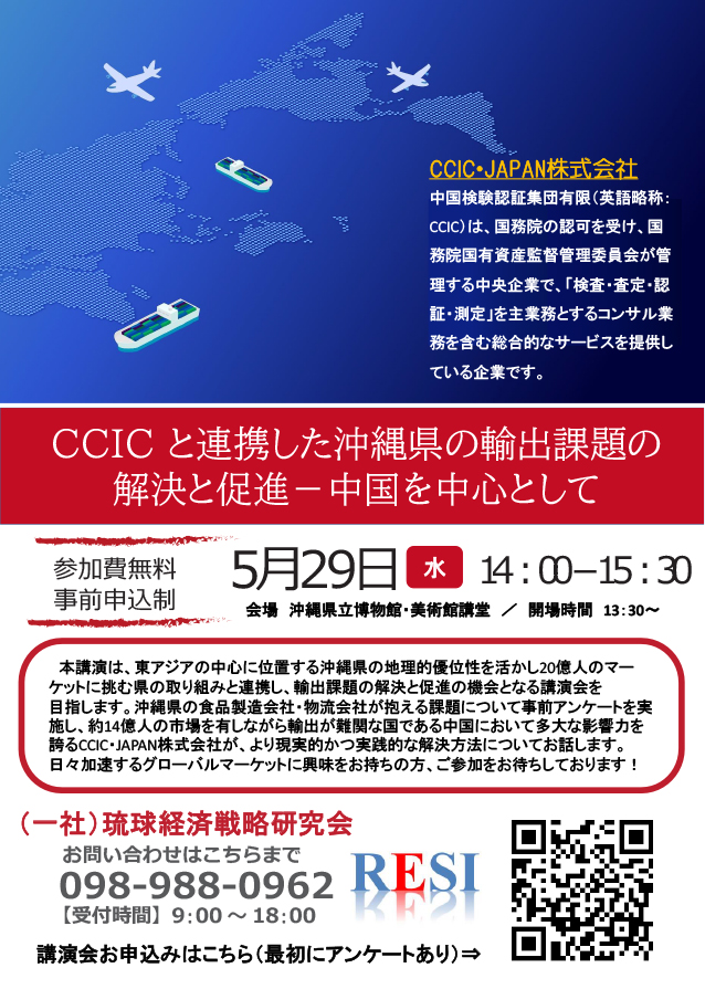 CCICと連携した沖縄県の輸出課題の解決と促進